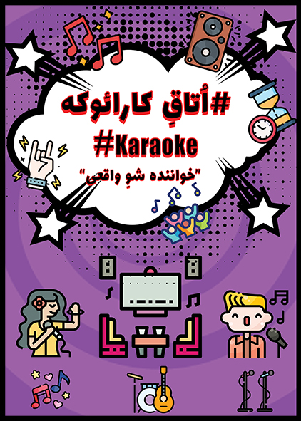 پوستر کارائوکه — اسکیپ‌می